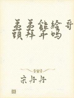 弟弟能给哥哥磕头拜年吗