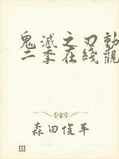 鬼灭之刃动漫第二季在线观看