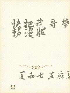 快把我哥带走 动漫版