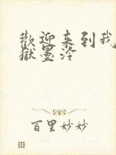 欢迎来到我的地狱墨泠