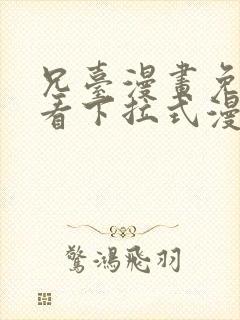 兄台漫画免费观看下拉式漫画