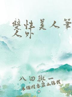 双性美人笔趣阁人外