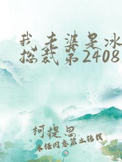 我老婆是冰山女总裁第2408章