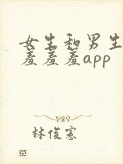 女生和男生一起羞羞羞app