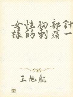 女性胸部针扎一样的刺痛一阵阵的
