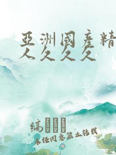 亚洲国产精品女人久久久