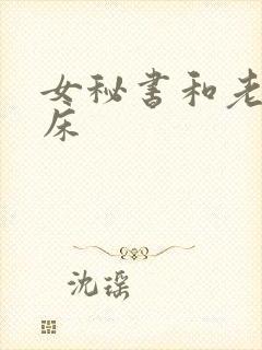 女秘书和老板上床