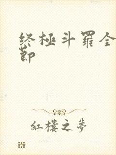 终极斗罗全部章节