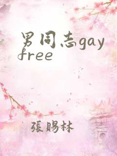 男同志gay free