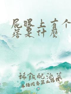 屁眼上有个硬疙瘩是什么