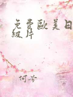 免费欧美日韩1级片