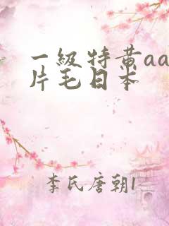 一级特黄aa大片毛日本