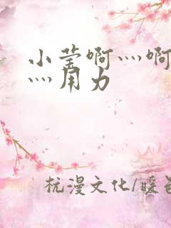 小莹啊灬啊别停灬用力