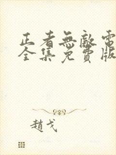 正者无敌电视剧全集免费版