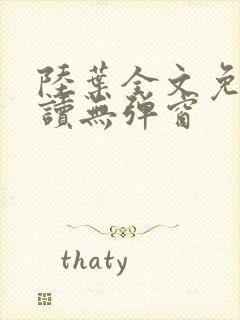 陆叶全文免费阅读无弹窗