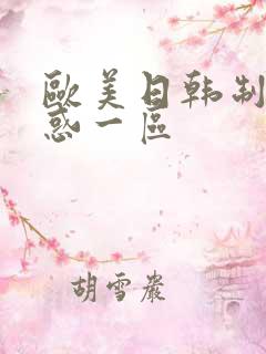 欧美日韩制服诱惑一区