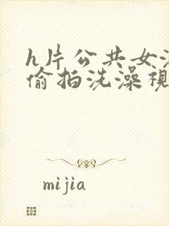 h片公共女澡堂偷拍洗澡视频