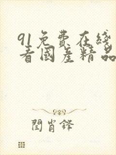 91免费在线观看国产精品
