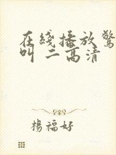 在线播放惊声尖叫 二高清