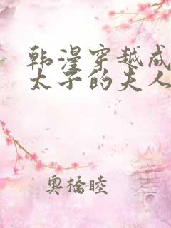 韩漫穿越成怪物太子的夫人