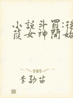 小说斗罗:从俘获女神开始无敌在线阅读