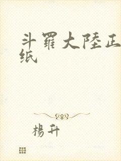 斗罗大陆正版壁纸