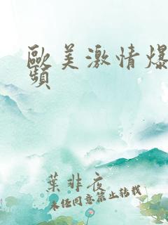 欧美激情爆操视频