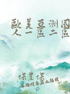 欧美亚洲国产成人一区二区三区