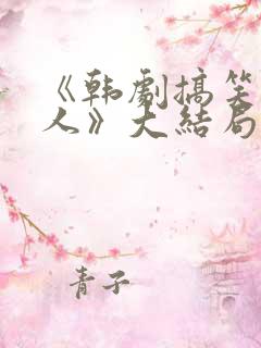 《韩剧搞笑一家人》大结局