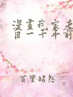 漫画我家老婆来自一千年前