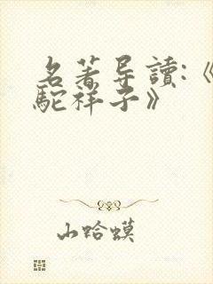 名著导读:《骆驼祥子》