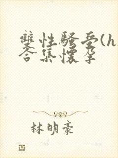 双性骚受(h)合集怀孕