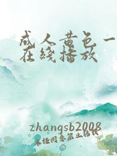 成人黄色一级片在线播放