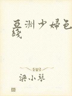 亚洲少妇色图在线