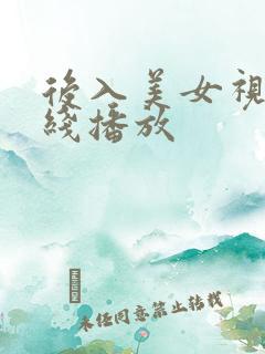 后入美女视频在线播放