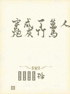 穿成了万人迷的炮灰竹马