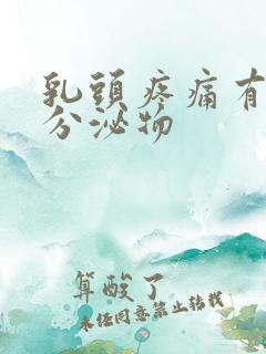 乳头疼痛有白色分泌物