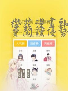 樱花漫画韩漫免费阅读优势