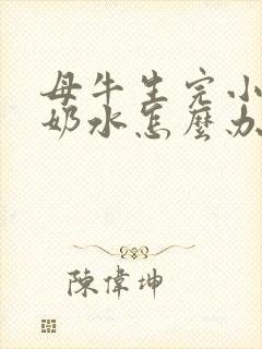 母牛生完小牛没奶水怎么办