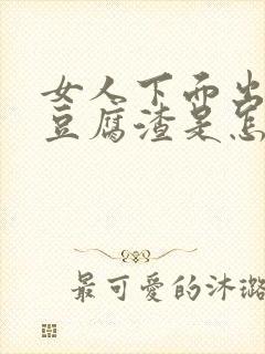 女人下面出白色豆腐渣是怎么回事还痒