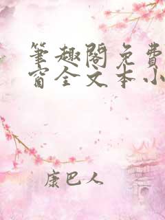 笔趣阁免费无弹窗全文本小说最新