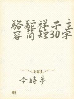 骆驼祥子主要内容简短30字