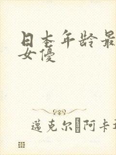 日本年龄最大的女优