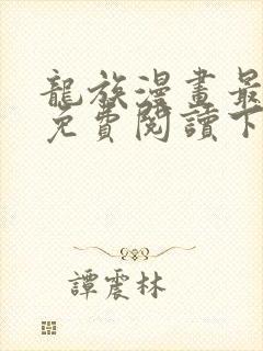 龙族漫画最新话免费阅读下拉式六漫画