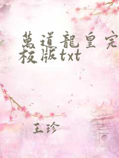 万道龙皇完整精校版txt