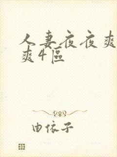 人妻夜夜爽天天爽4区