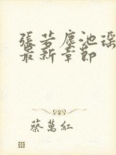 张若尘池瑶小说最新章节