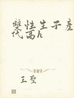 双性生子产乳现代高h