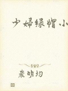 少妇绿帽小说