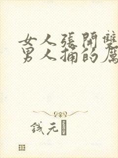 女人张开双腿让男人捅的厉害